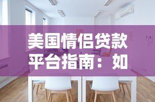 美国情侣贷款平台指南：如何选择最适合的共同贷款方案