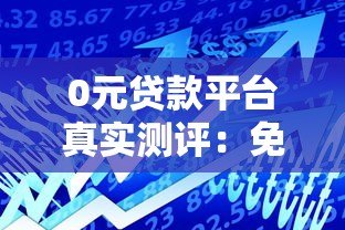 0元贷款平台真实测评:免息借款背后的风险与选择技巧 0元贷款平台真实测评:免息借款背后的风险与选择技巧