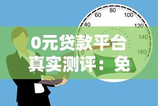 0元贷款平台真实测评:免息借款背后的风险与选择技巧 0元贷款平台真实测评:免息借款背后的风险与选择技巧
