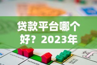 贷款平台哪个好?2023年靠谱正规借贷渠道这样选 贷款平台哪个好?2023年靠谱正规借贷渠道这样选