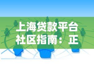 上海贷款平台社区指南:正规渠道解析与避坑技巧 上海贷款平台社区指南:正规渠道解析与避坑技巧