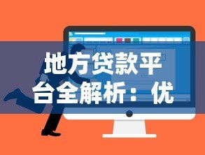 地方贷款平台全解析:优势、风险与选择技巧 地方贷款平台全解析:优势、风险与选择技巧