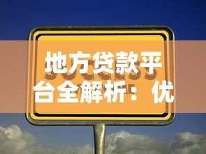 地方贷款平台全解析:优势、风险与选择技巧 地方贷款平台全解析:优势、风险与选择技巧
