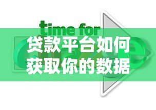 贷款平台如何获取你的数据?5大风险与应对策略 贷款平台如何获取你的数据?5大风险与应对策略
