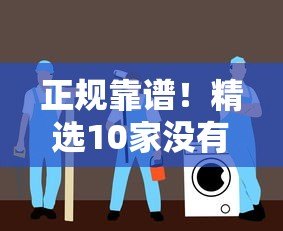 正规靠谱!精选10家没有服务费的贷款平台(附避坑指南) 正规靠谱!精选10家没有服务费的贷款平台(附避坑指南)