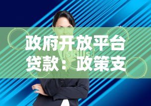 政府开放平台贷款:政策支持下的低息融资新选择 政府开放平台贷款:政策支持下的低息融资新选择