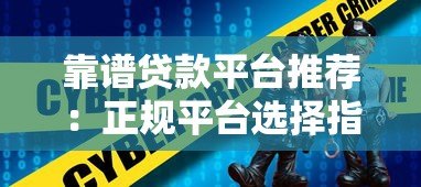 靠谱贷款平台推荐:正规平台选择指南 靠谱贷款平台推荐:正规平台选择指南