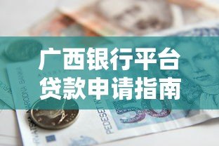 广西银行平台贷款申请指南：条件、流程及常见问题解析