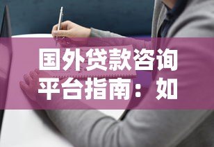 国外贷款咨询平台指南:如何选择最适合你的贷款方案 国外贷款咨询平台指南:如何选择最适合你的贷款方案