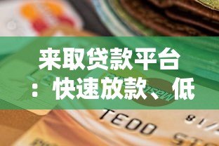 来取贷款平台：快速放款、低息借贷的靠谱选择？