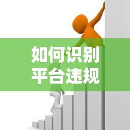 如何识别平台违规贷款?常见手段与防范技巧解析 如何识别平台违规贷款?常见手段与防范技巧解析