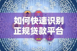 如何快速识别正规贷款平台类型?5个实用查询方法 如何快速识别正规贷款平台类型?5个实用查询方法