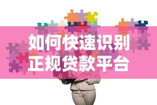 如何快速识别正规贷款平台类型?5个实用查询方法 如何快速识别正规贷款平台类型?5个实用查询方法