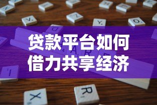 贷款平台如何借力共享经济：机遇、挑战与未来趋势