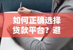 如何正确选择贷款平台？避开陷阱的实用指南