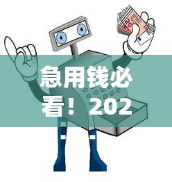 急用钱必看!2023年靠谱贷款平台推荐及避坑指南 急用钱必看!2023年靠谱贷款平台推荐及避坑指南