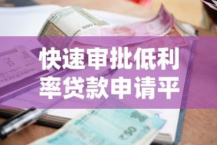 快速审批低利率贷款申请平台推荐,助你轻松解决资金需求 快速审批低利率贷款申请平台推荐,助你轻松解决资金需求