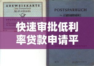 快速审批低利率贷款申请平台推荐,助你轻松解决资金需求 快速审批低利率贷款申请平台推荐,助你轻松解决资金需求