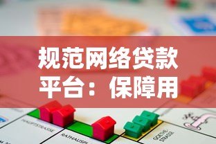规范网络贷款平台：保障用户权益与安全借贷的5大关键措施