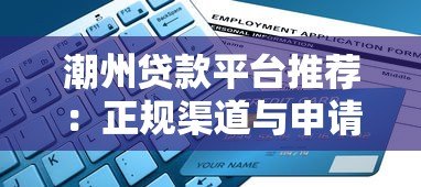 潮州贷款平台推荐:正规渠道与申请避坑指南 潮州贷款平台推荐:正规渠道与申请避坑指南