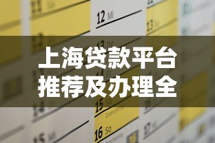 上海贷款平台推荐及办理全攻略 上海贷款平台推荐及办理全攻略