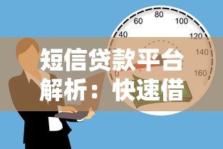 短信贷款平台解析:快速借款的便利与风险防范 短信贷款平台解析:快速借款的便利与风险防范
