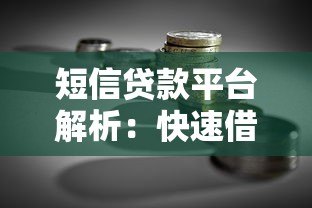 短信贷款平台解析:快速借款的便利与风险防范 短信贷款平台解析:快速借款的便利与风险防范