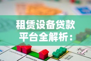 租赁设备贷款平台全解析：申请条件、流程与注意事项