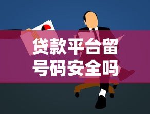 贷款平台留号码安全吗？5个必须知道的注意事项