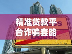 精准贷款平台诈骗套路大揭秘！识别陷阱必看指南