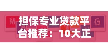 担保专业贷款平台推荐：10大正规机构助您快速解决资金难题