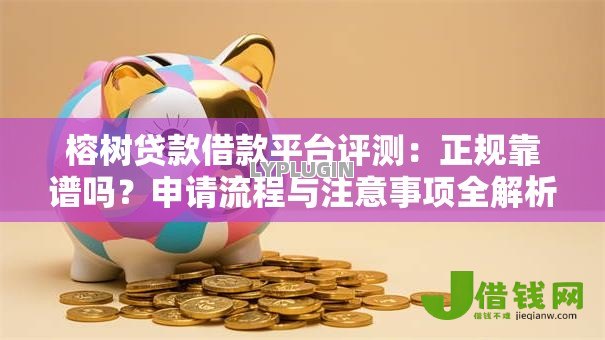 榕树贷款借款平台评测:正规靠谱吗?申请流程与注意事项全解析 榕树贷款借款平台评测:正规靠谱吗?申请流程与注意事项全解析
