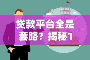 贷款平台全是套路?揭秘10大常见陷阱与避坑指南 贷款平台全是套路?揭秘10大常见陷阱与避坑指南