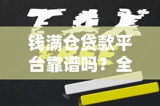 钱满仓贷款平台靠谱吗?全面解析贷款额度、利率与申请流程 钱满仓贷款平台靠谱吗?全面解析贷款额度、利率与申请流程