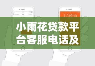 小雨花贷款平台客服电话及贷款申请全流程解析 小雨花贷款平台客服电话及贷款申请全流程解析