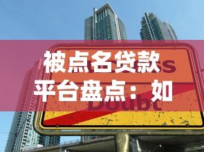 被点名贷款平台盘点：如何避开高利贷与违规陷阱？
