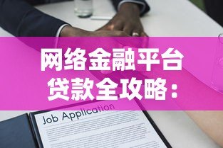 网络金融平台贷款全攻略:申请流程、注意事项及常见问题解析 网络金融平台贷款全攻略:申请流程、注意事项及常见问题解析