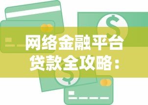 网络金融平台贷款全攻略:申请流程、注意事项及常见问题解析 网络金融平台贷款全攻略:申请流程、注意事项及常见问题解析
