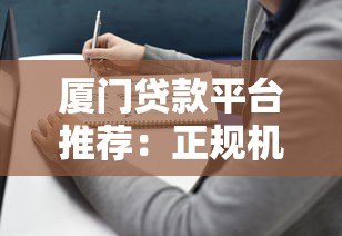 厦门贷款平台推荐：正规机构与靠谱选择指南