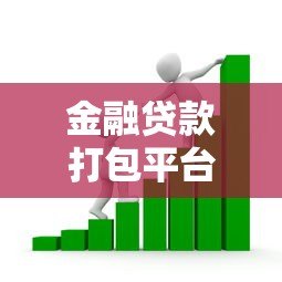 金融贷款打包平台的优势与选择指南