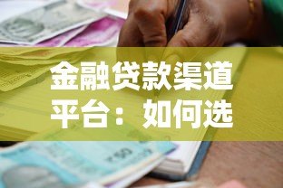 金融贷款渠道平台:如何选择最适合你的借款方式 金融贷款渠道平台:如何选择最适合你的借款方式