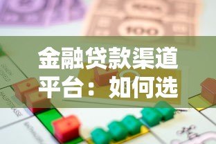 金融贷款渠道平台:如何选择最适合你的借款方式 金融贷款渠道平台:如何选择最适合你的借款方式