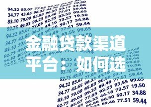 金融贷款渠道平台:如何选择最适合你的借款方式 金融贷款渠道平台:如何选择最适合你的借款方式