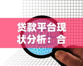 贷款平台现状分析：合规化与用户痛点并存