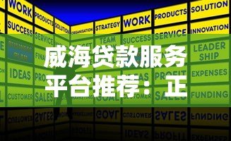 威海贷款服务平台推荐:正规低息快速到账全攻略 威海贷款服务平台推荐:正规低息快速到账全攻略