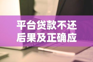 平台贷款不还后果及正确应对方法 平台贷款不还后果及正确应对方法