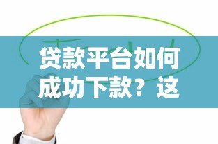 贷款平台如何成功下款？这5个技巧一定要知道