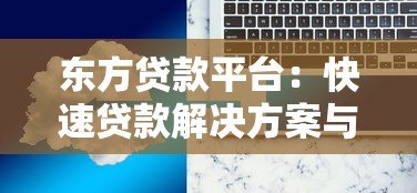 东方贷款平台:快速贷款解决方案与申请指南 东方贷款平台:快速贷款解决方案与申请指南