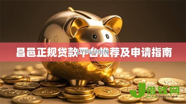 昌邑正规贷款平台推荐及申请指南 昌邑正规贷款平台推荐及申请指南