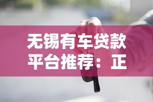 无锡有车贷款平台推荐:正规机构+申请流程全解析 无锡有车贷款平台推荐:正规机构+申请流程全解析
